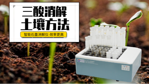 土壤重金屬樣品前處理還用電熱板？這個(gè)“一站式”消解設(shè)備更高效