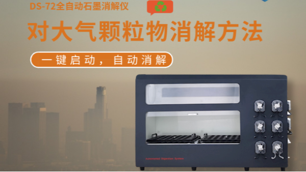 大氣顆粒物消解分析——為治霾提供科學依據(jù)