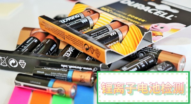 鋰電池安全檢測(cè)：電感耦合等離子體發(fā)射光譜儀的應(yīng)用