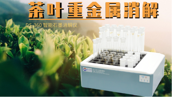 如何消解茶葉重金屬，這樣的智能石墨消解儀你要懂