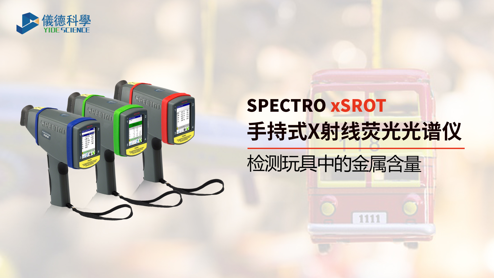 為什么需要光譜儀檢測玩具中的金屬含量？