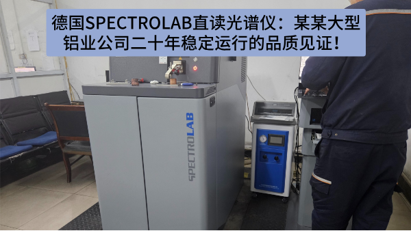 德國SPECTRO LAB直讀光譜儀：某某大型鋁業(yè)公司二十年穩(wěn)定運行的品質見證！