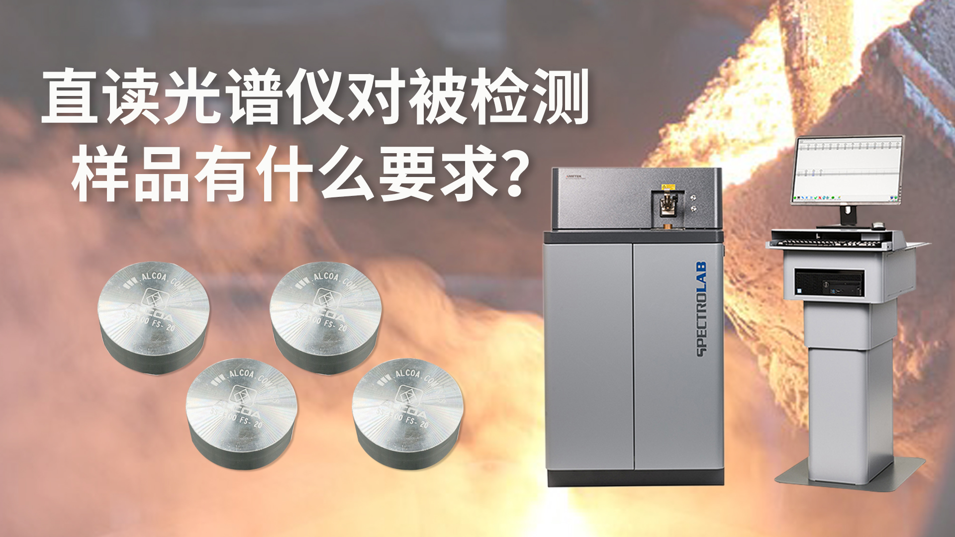 直讀光譜儀對(duì)被檢測(cè)樣品有什么要求？