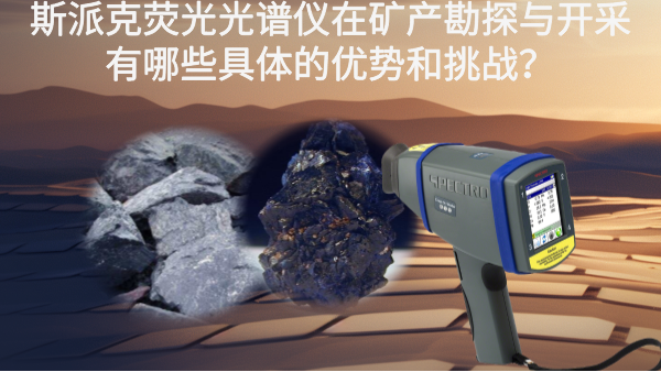斯派克熒光光譜儀在礦產(chǎn)勘探與開采有哪些具體的優(yōu)勢(shì)和挑戰(zhàn)？
