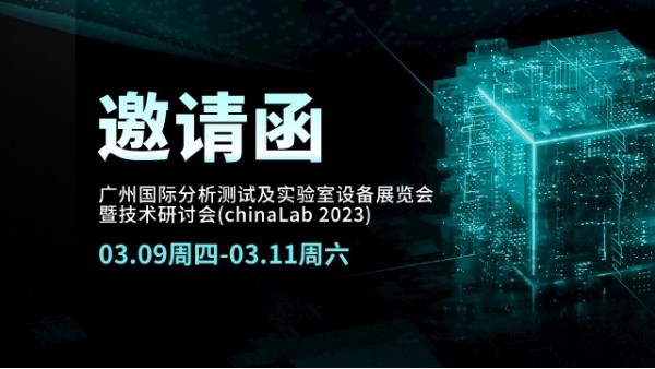 展會邀請丨CHINA LAB 2023倒計時，我們在廣州等您