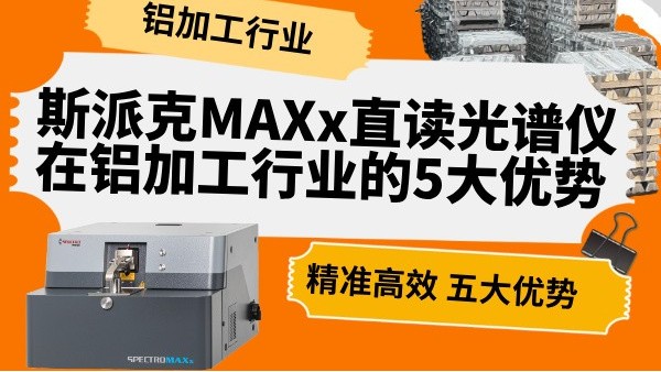 斯派克MAXx直讀光譜儀在鋁加工行業(yè)的5大優(yōu)勢(shì)