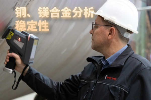 銅、鎂合金分析穩(wěn)定性