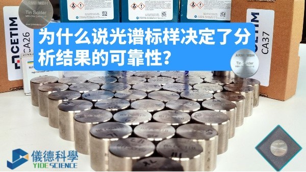 為什么說光譜標樣決定了分析結果的可靠性？