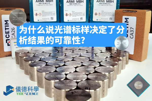 為什么說光譜標(biāo)樣決定了分析結(jié)果的可靠性？