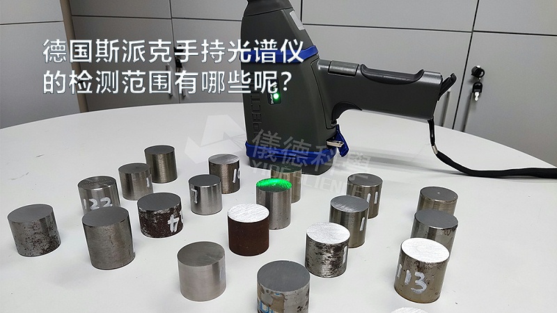 手持光譜儀可以檢測(cè)到哪些元素，手持光譜儀的檢測(cè)范圍有哪些？