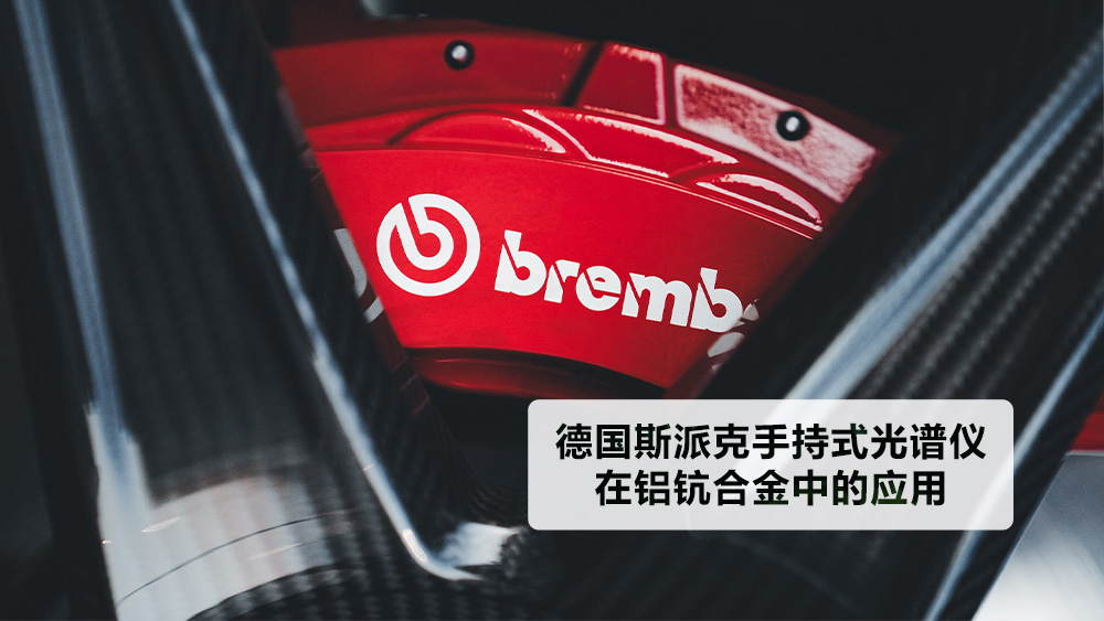 德國(guó)斯派克手持式光譜儀在鋁鈧合金中的應(yīng)用