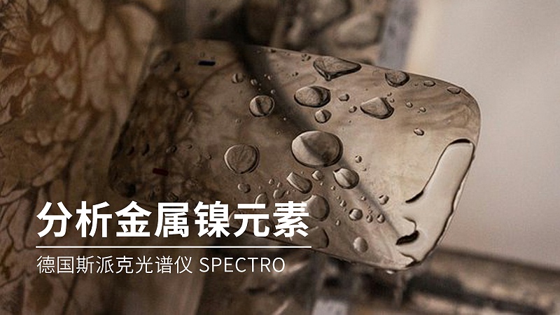 如何分析金屬鎳元素成分？