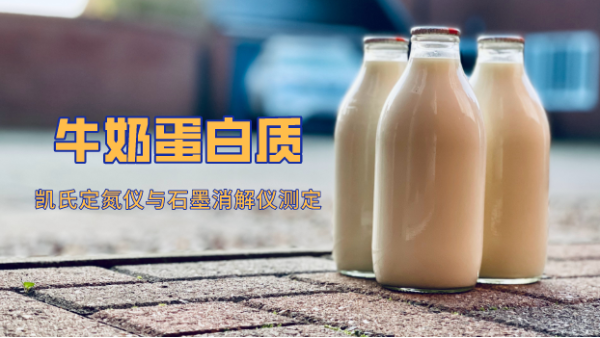 高溫石墨消解與凱氏定氮法測定奶制品中蛋白質含量