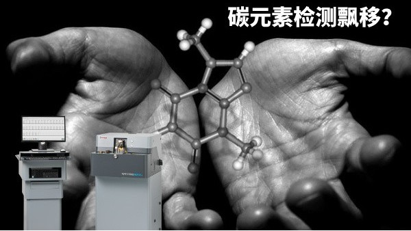 碳元素檢測飄移？