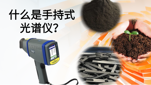 什么是手持式光譜儀？