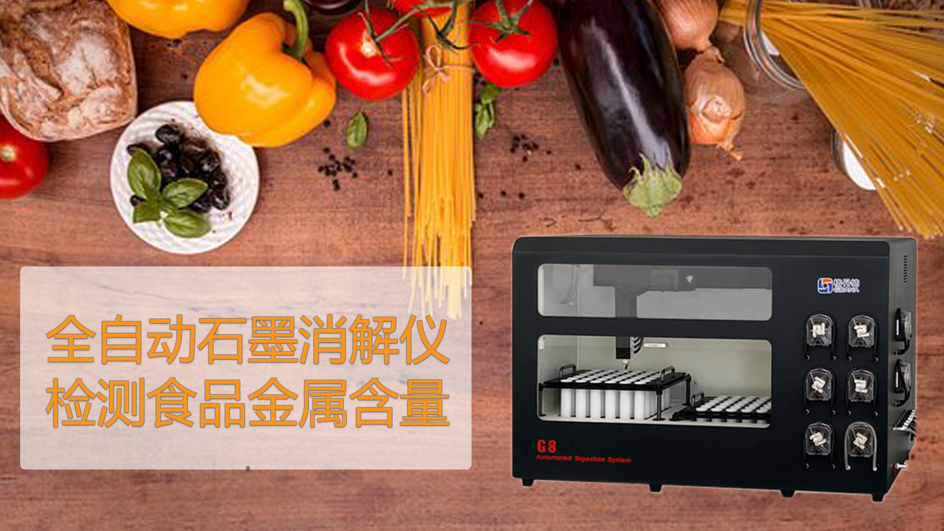 智能石墨消解儀檢測食品能測出“科技與狠活”嗎？