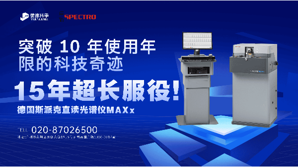 15 年超長服役！斯派克直讀光譜儀 MAXx，突破 10 年使用年限的科技奇跡