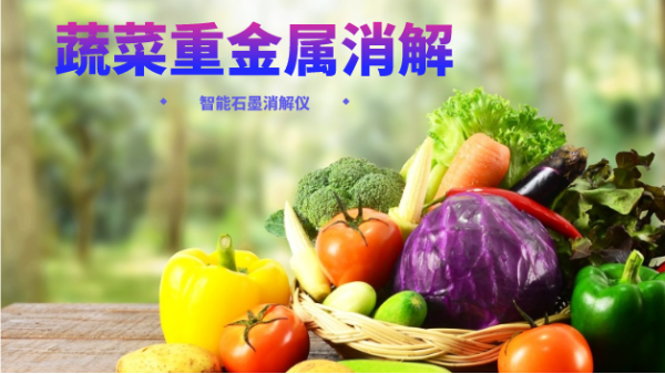 蔬菜重金屬消解最快的方法，就是用它！附詳細(xì)教程