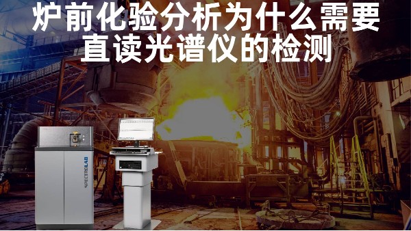 爐前化驗(yàn)分析為什么需要直讀光譜儀的檢測(cè)？