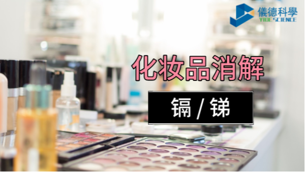 你用的化妝品中重金屬安全嗎？石墨消解儀可測定消解其中的鎘和銻