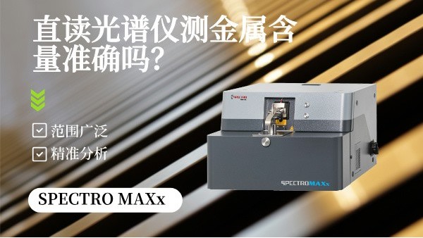 直讀光譜儀測(cè)金屬含量準(zhǔn)確嗎？